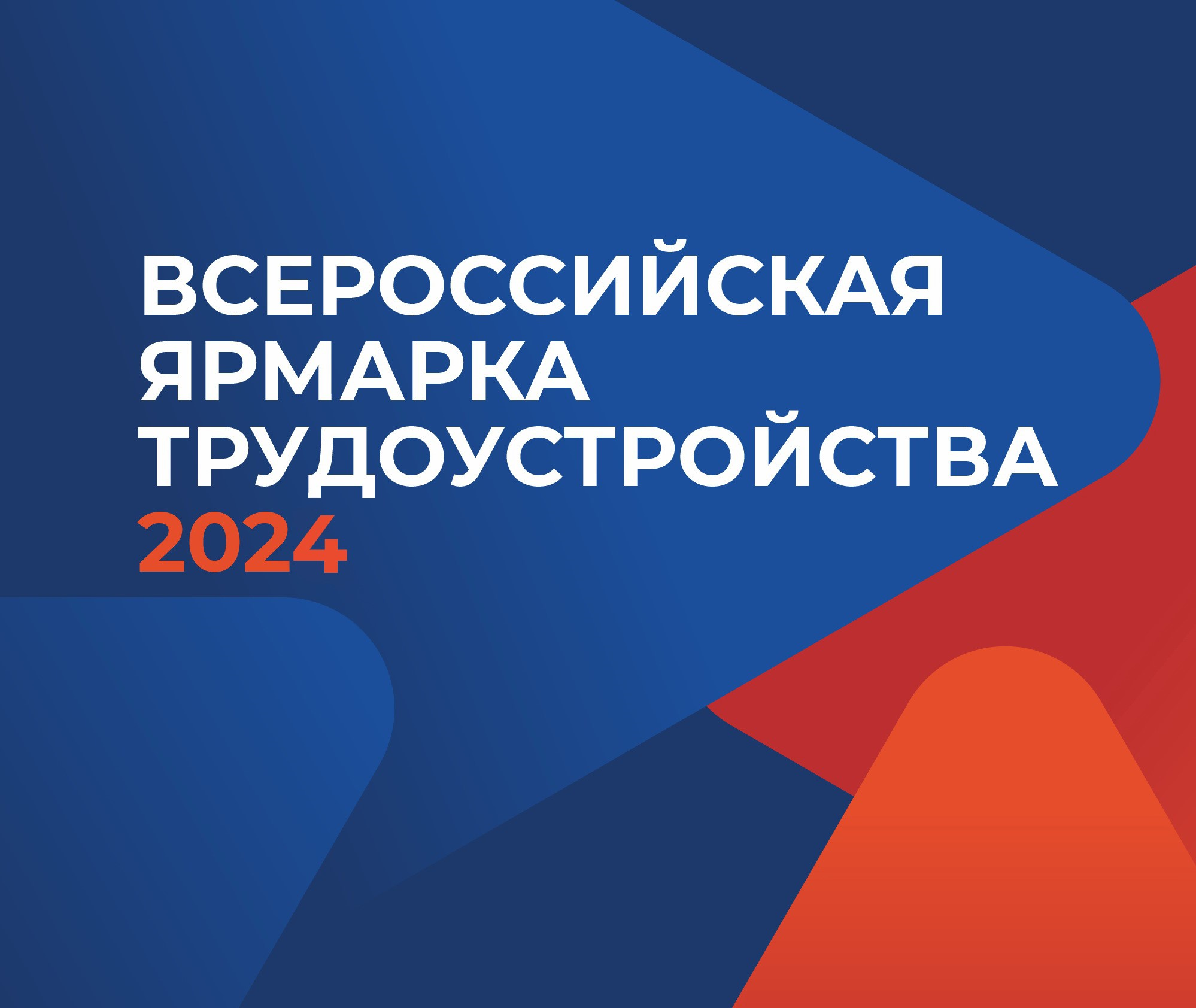 Региональный этап Всероссийской ярмарки трудоустройства